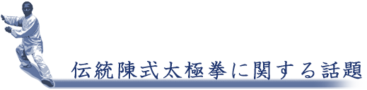 伝統陳式太極拳に関する話題