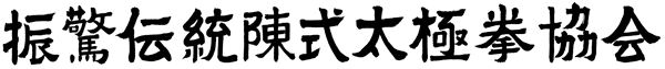 振驚伝統陳式太極拳協会公式HP